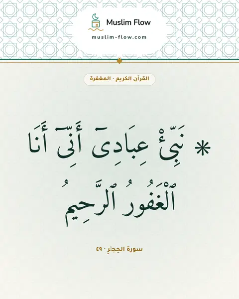سورة الحِجۡرِ · ٤٩: ۞ نَبِّئْ عِبَادِىٓ أَنِّىٓ أَنَا ٱلْغَفُورُ ٱلرَّحِيمُ