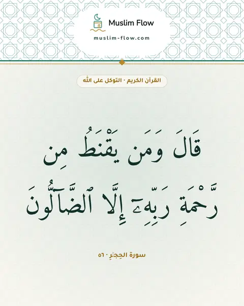 سورة الحِجۡرِ · ٥٦: قَالَ وَمَن يَقْنَطُ مِن رَّحْمَةِ رَبِّهِۦٓ إِلَّا ٱلضَّآلُّونَ