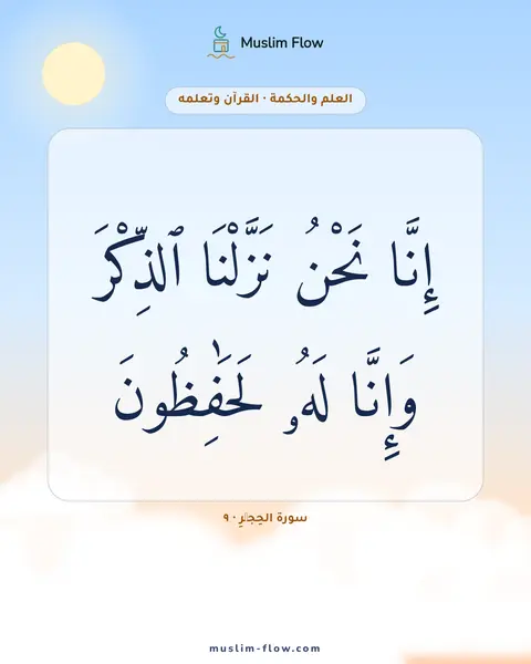 سورة الحِجۡرِ · ٩: إِنَّا نَحْنُ نَزَّلْنَا ٱلذِّكْرَ وَإِنَّا لَهُۥ لَحَٰفِظُونَ