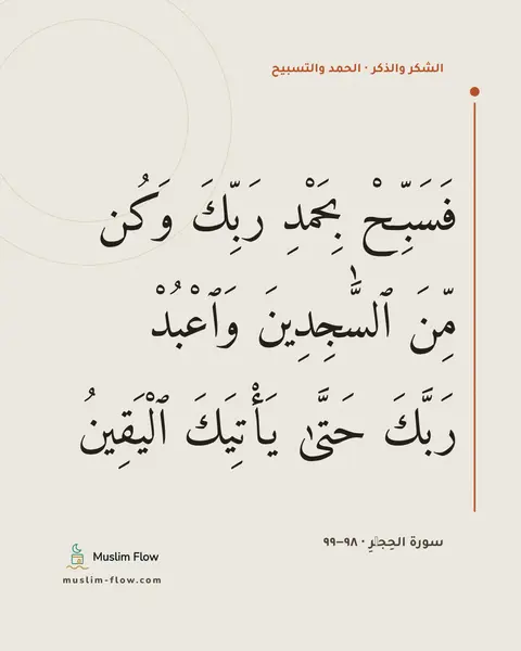 سورة الحِجۡرِ · ٩٨–٩٩: فَسَبِّحْ بِحَمْدِ رَبِّكَ وَكُن مِّنَ ٱلسَّٰجِدِينَ وَٱعْبُدْ رَبَّكَ حَتَّىٰ يَأْتِيَكَ…