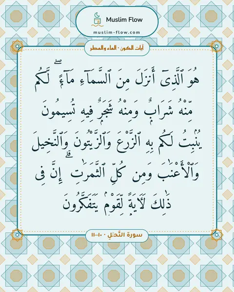 سورة النَّحۡلِ · ١٠–١١: هُوَ ٱلَّذِىٓ أَنزَلَ مِنَ ٱلسَّمَآءِ مَآءًۭ ۖ لَّكُم مِّنْهُ شَرَابٌۭ وَمِنْهُ شَجَرٌۭ…