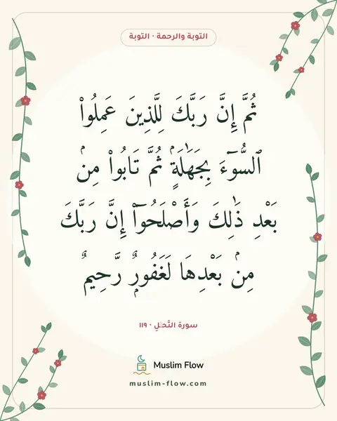 سورة النَّحۡلِ · ١١٩: ثُمَّ إِنَّ رَبَّكَ لِلَّذِينَ عَمِلُوا۟ ٱلسُّوٓءَ بِجَهَٰلَةٍۢ ثُمَّ تَابُوا۟ مِنۢ…
