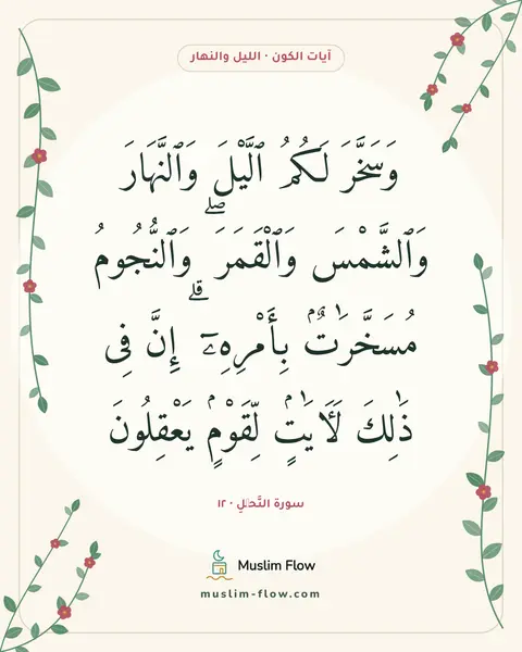 سورة النَّحۡلِ · ١٢: وَسَخَّرَ لَكُمُ ٱلَّيْلَ وَٱلنَّهَارَ وَٱلشَّمْسَ وَٱلْقَمَرَ ۖ وَٱلنُّجُومُ…