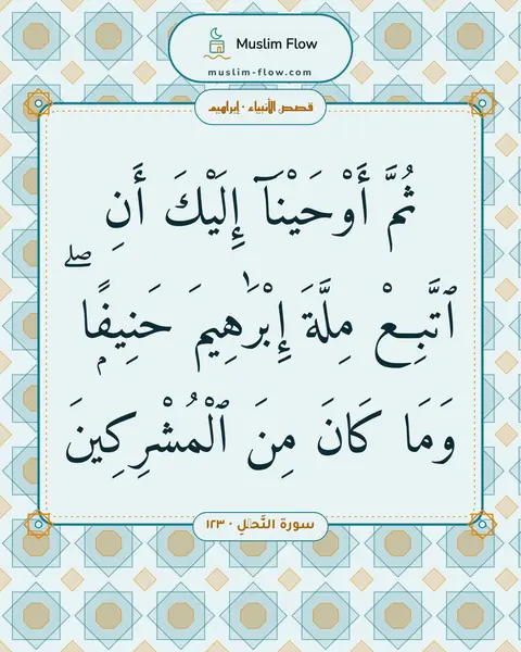 سورة النَّحۡلِ · ١٢٣: ثُمَّ أَوْحَيْنَآ إِلَيْكَ أَنِ ٱتَّبِعْ مِلَّةَ إِبْرَٰهِيمَ حَنِيفًۭا ۖ وَمَا كَانَ…