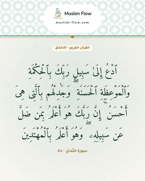 سورة النَّحۡلِ · ١٢٥: ٱدْعُ إِلَىٰ سَبِيلِ رَبِّكَ بِٱلْحِكْمَةِ وَٱلْمَوْعِظَةِ ٱلْحَسَنَةِ ۖ وَجَٰدِلْهُم…
