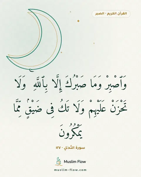 سورة النَّحۡلِ · ١٢٧: وَٱصْبِرْ وَمَا صَبْرُكَ إِلَّا بِٱللَّهِ ۚ وَلَا تَحْزَنْ عَلَيْهِمْ وَلَا تَكُ فِى…