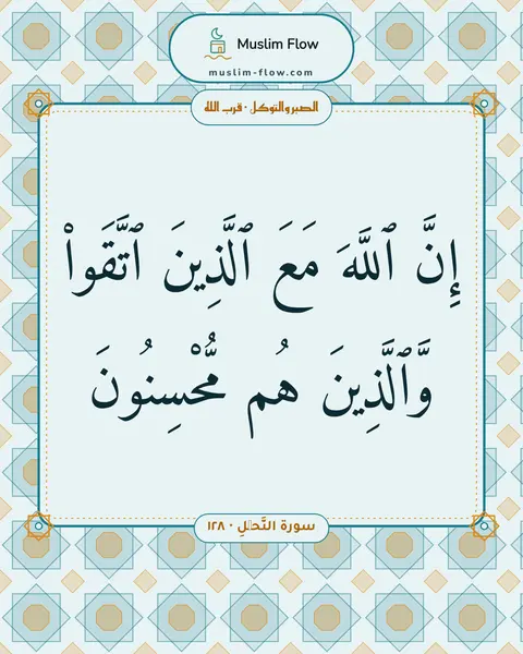 سورة النَّحۡلِ · ١٢٨: إِنَّ ٱللَّهَ مَعَ ٱلَّذِينَ ٱتَّقَوا۟ وَّٱلَّذِينَ هُم مُّحْسِنُونَ