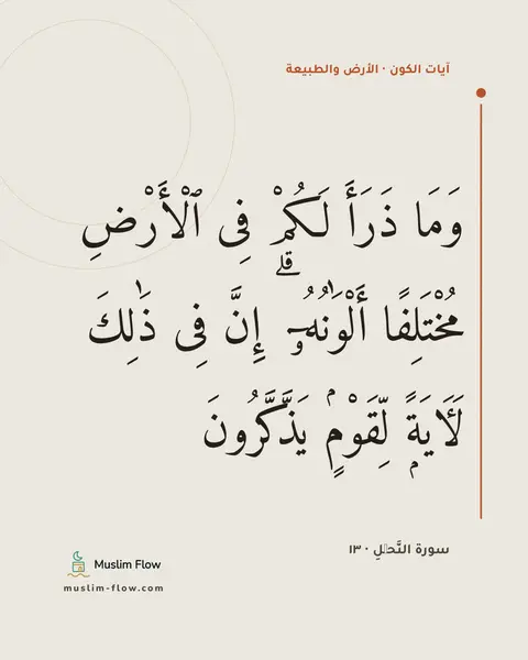 سورة النَّحۡلِ · ١٣: وَمَا ذَرَأَ لَكُمْ فِى ٱلْأَرْضِ مُخْتَلِفًا أَلْوَٰنُهُۥٓ ۗ إِنَّ فِى ذَٰلِكَ…