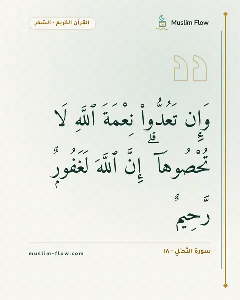 سورة النَّحۡلِ · ١٨: وَإِن تَعُدُّوا۟ نِعْمَةَ ٱللَّهِ لَا تُحْصُوهَآ ۗ إِنَّ ٱللَّهَ لَغَفُورٌۭ رَّحِيمٌۭ