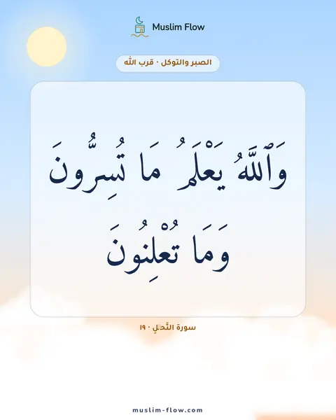 سورة النَّحۡلِ · ١٩: وَٱللَّهُ يَعْلَمُ مَا تُسِرُّونَ وَمَا تُعْلِنُونَ