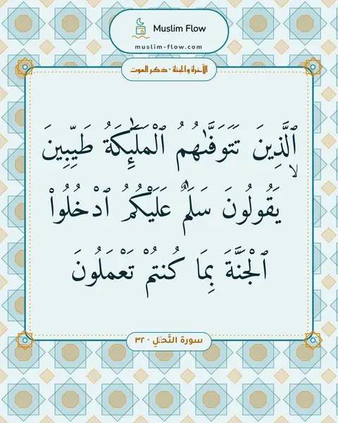سورة النَّحۡلِ · ٣٢: ٱلَّذِينَ تَتَوَفَّىٰهُمُ ٱلْمَلَٰٓئِكَةُ طَيِّبِينَ ۙ يَقُولُونَ سَلَٰمٌ عَلَيْكُمُ…