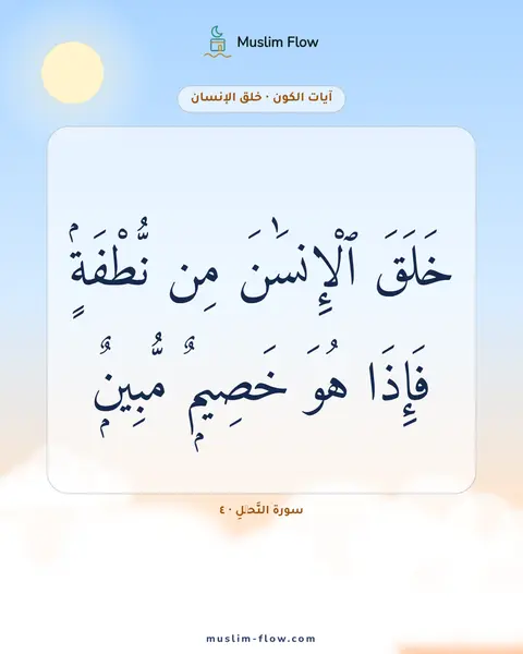 سورة النَّحۡلِ · ٤: خَلَقَ ٱلْإِنسَٰنَ مِن نُّطْفَةٍۢ فَإِذَا هُوَ خَصِيمٌۭ مُّبِينٌۭ