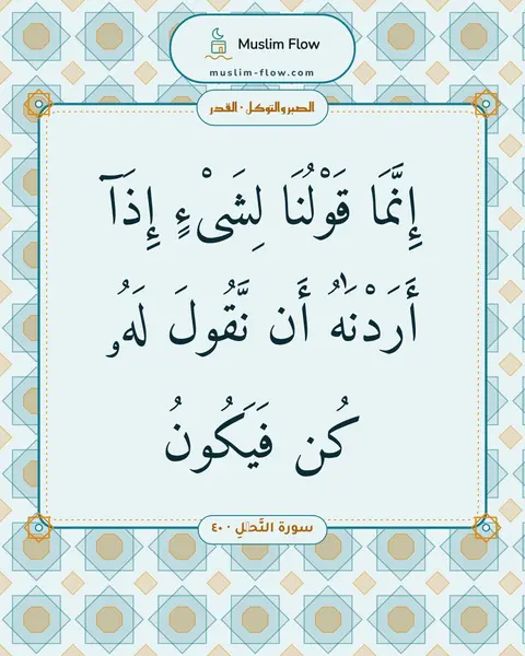 سورة النَّحۡلِ · ٤٠: إِنَّمَا قَوْلُنَا لِشَىْءٍ إِذَآ أَرَدْنَٰهُ أَن نَّقُولَ لَهُۥ كُن فَيَكُونُ