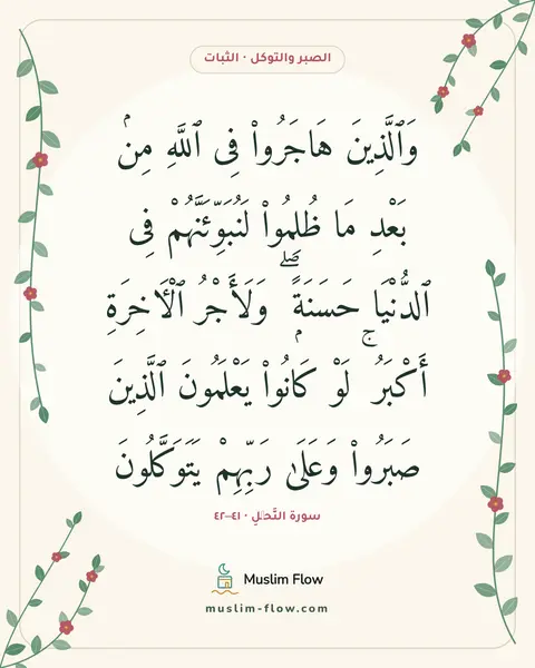 سورة النَّحۡلِ · ٤١–٤٢: وَٱلَّذِينَ هَاجَرُوا۟ فِى ٱللَّهِ مِنۢ بَعْدِ مَا ظُلِمُوا۟ لَنُبَوِّئَنَّهُمْ فِى…