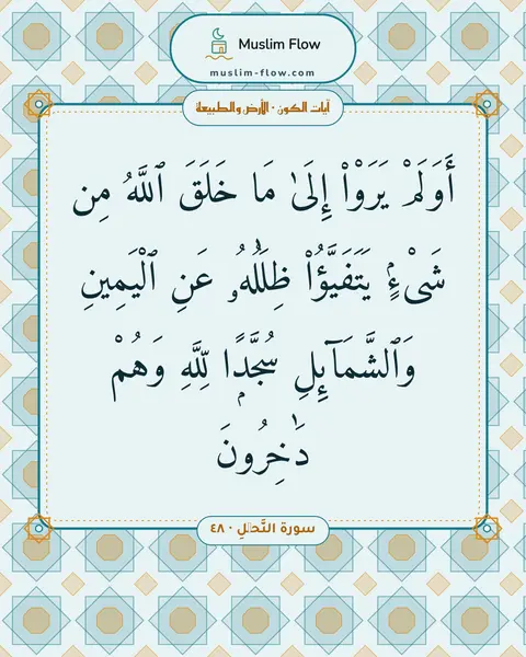 سورة النَّحۡلِ · ٤٨: أَوَلَمْ يَرَوْا۟ إِلَىٰ مَا خَلَقَ ٱللَّهُ مِن شَىْءٍۢ يَتَفَيَّؤُا۟ ظِلَٰلُهُۥ عَنِ…