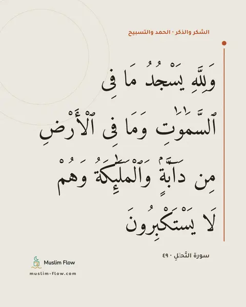 سورة النَّحۡلِ · ٤٩: وَلِلَّهِ يَسْجُدُ مَا فِى ٱلسَّمَٰوَٰتِ وَمَا فِى ٱلْأَرْضِ مِن دَآبَّةٍۢ…