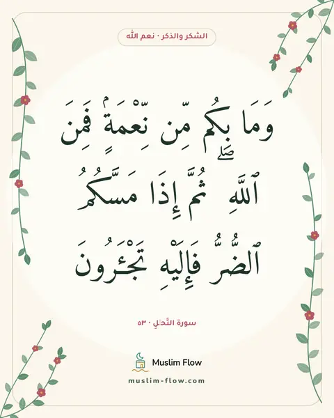 سورة النَّحۡلِ · ٥٣: وَمَا بِكُم مِّن نِّعْمَةٍۢ فَمِنَ ٱللَّهِ ۖ ثُمَّ إِذَا مَسَّكُمُ ٱلضُّرُّ فَإِلَيْهِ…