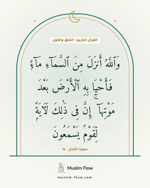 سورة النَّحۡلِ · ٦٥: وَٱللَّهُ أَنزَلَ مِنَ ٱلسَّمَآءِ مَآءًۭ فَأَحْيَا بِهِ ٱلْأَرْضَ بَعْدَ مَوْتِهَآ ۚ…