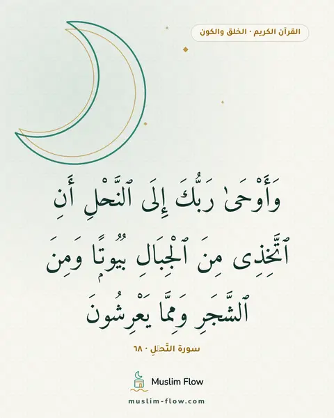 سورة النَّحۡلِ · ٦٨: وَأَوْحَىٰ رَبُّكَ إِلَى ٱلنَّحْلِ أَنِ ٱتَّخِذِى مِنَ ٱلْجِبَالِ بُيُوتًۭا وَمِنَ…
