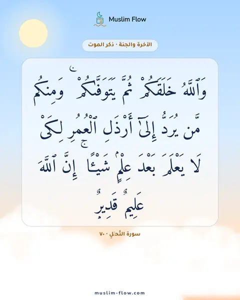 سورة النَّحۡلِ · ٧٠: وَٱللَّهُ خَلَقَكُمْ ثُمَّ يَتَوَفَّىٰكُمْ ۚ وَمِنكُم مَّن يُرَدُّ إِلَىٰٓ أَرْذَلِ…