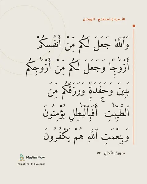 سورة النَّحۡلِ · ٧٢: وَٱللَّهُ جَعَلَ لَكُم مِّنْ أَنفُسِكُمْ أَزْوَٰجًۭا وَجَعَلَ لَكُم مِّنْ أَزْوَٰجِكُم…