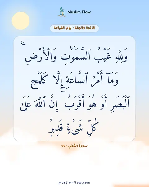 سورة النَّحۡلِ · ٧٧: وَلِلَّهِ غَيْبُ ٱلسَّمَٰوَٰتِ وَٱلْأَرْضِ ۚ وَمَآ أَمْرُ ٱلسَّاعَةِ إِلَّا كَلَمْحِ…