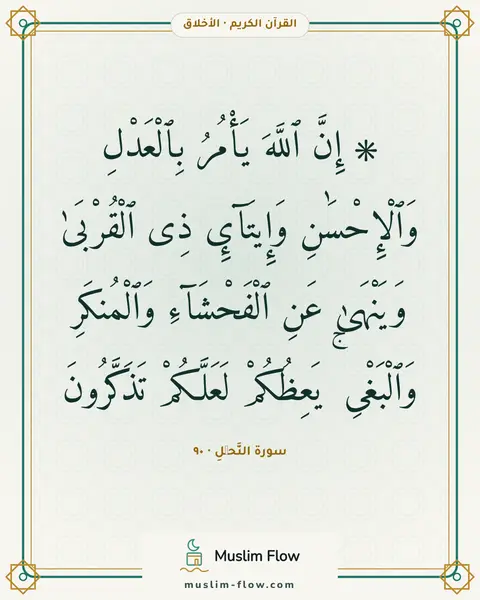 سورة النَّحۡلِ · ٩٠: ۞ إِنَّ ٱللَّهَ يَأْمُرُ بِٱلْعَدْلِ وَٱلْإِحْسَٰنِ وَإِيتَآئِ ذِى ٱلْقُرْبَىٰ…