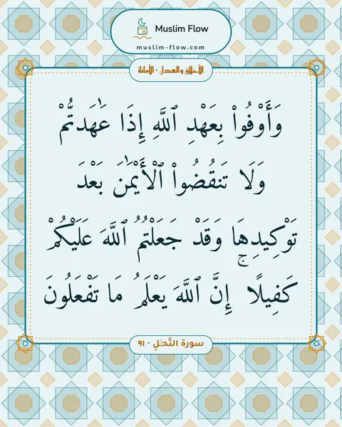 سورة النَّحۡلِ · ٩١: وَأَوْفُوا۟ بِعَهْدِ ٱللَّهِ إِذَا عَٰهَدتُّمْ وَلَا تَنقُضُوا۟ ٱلْأَيْمَٰنَ بَعْدَ…
