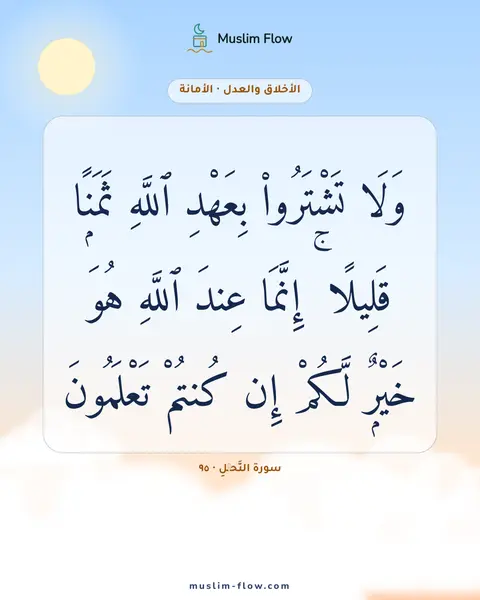 سورة النَّحۡلِ · ٩٥: وَلَا تَشْتَرُوا۟ بِعَهْدِ ٱللَّهِ ثَمَنًۭا قَلِيلًا ۚ إِنَّمَا عِندَ ٱللَّهِ هُوَ…