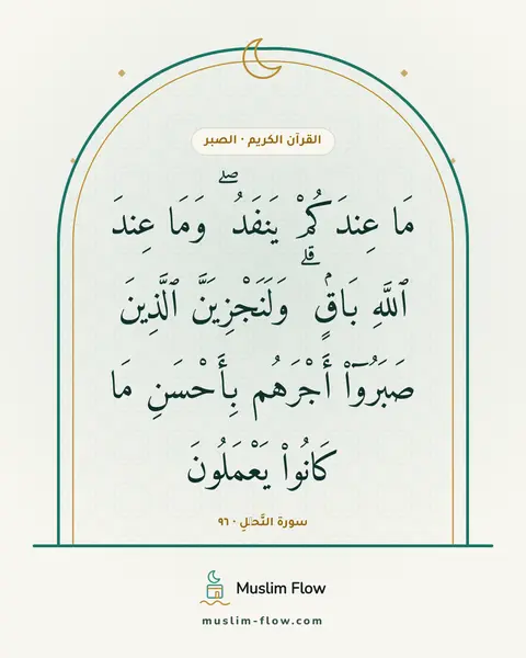 سورة النَّحۡلِ · ٩٦: مَا عِندَكُمْ يَنفَدُ ۖ وَمَا عِندَ ٱللَّهِ بَاقٍۢ ۗ وَلَنَجْزِيَنَّ ٱلَّذِينَ صَبَرُوٓا۟…
