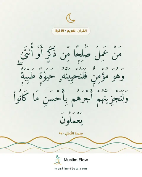 سورة النَّحۡلِ · ٩٧: مَنْ عَمِلَ صَٰلِحًۭا مِّن ذَكَرٍ أَوْ أُنثَىٰ وَهُوَ مُؤْمِنٌۭ فَلَنُحْيِيَنَّهُۥ…