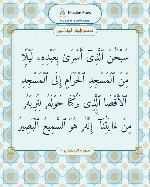 سورة الإِسۡرَاءِ · ١: سُبْحَٰنَ ٱلَّذِىٓ أَسْرَىٰ بِعَبْدِهِۦ لَيْلًۭا مِّنَ ٱلْمَسْجِدِ ٱلْحَرَامِ إِلَى…