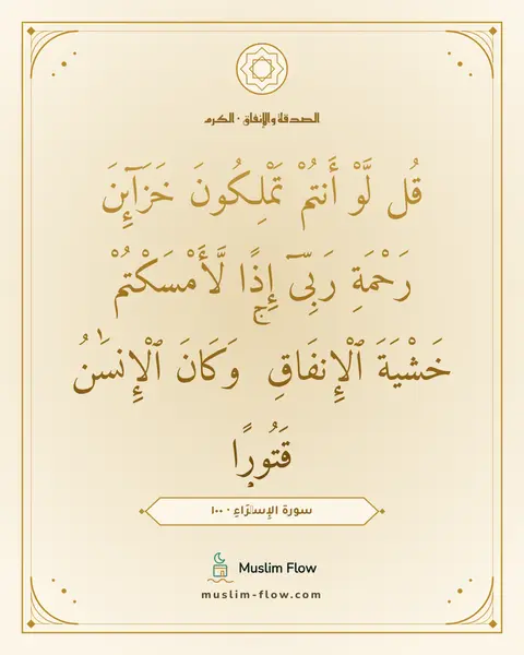سورة الإِسۡرَاءِ · ١٠٠: قُل لَّوْ أَنتُمْ تَمْلِكُونَ خَزَآئِنَ رَحْمَةِ رَبِّىٓ إِذًۭا لَّأَمْسَكْتُمْ خَشْيَةَ…