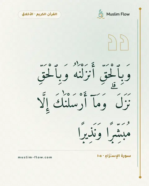 سورة الإِسۡرَاءِ · ١٠٥: وَبِٱلْحَقِّ أَنزَلْنَٰهُ وَبِٱلْحَقِّ نَزَلَ ۗ وَمَآ أَرْسَلْنَٰكَ إِلَّا مُبَشِّرًۭا…