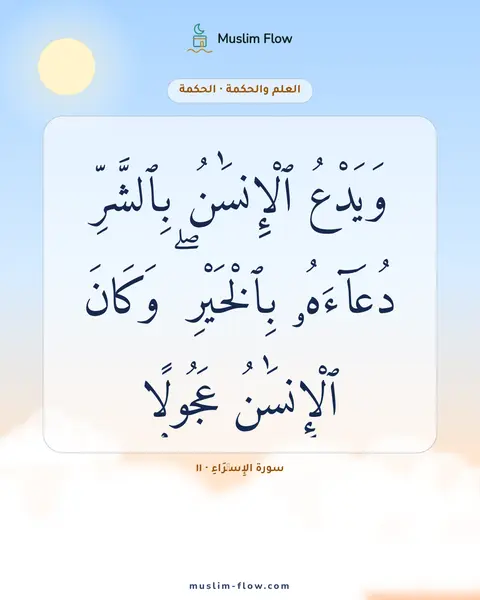 سورة الإِسۡرَاءِ · ١١: وَيَدْعُ ٱلْإِنسَٰنُ بِٱلشَّرِّ دُعَآءَهُۥ بِٱلْخَيْرِ ۖ وَكَانَ ٱلْإِنسَٰنُ عَجُولًۭا