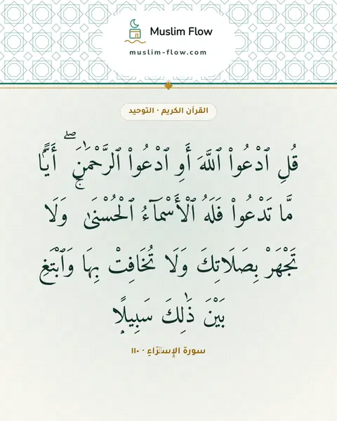سورة الإِسۡرَاءِ · ١١٠: قُلِ ٱدْعُوا۟ ٱللَّهَ أَوِ ٱدْعُوا۟ ٱلرَّحْمَٰنَ ۖ أَيًّۭا مَّا تَدْعُوا۟ فَلَهُ…