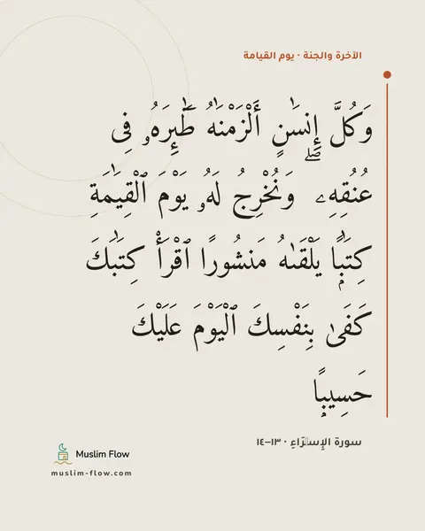 سورة الإِسۡرَاءِ · ١٣–١٤: وَكُلَّ إِنسَٰنٍ أَلْزَمْنَٰهُ طَٰٓئِرَهُۥ فِى عُنُقِهِۦ ۖ وَنُخْرِجُ لَهُۥ يَوْمَ…