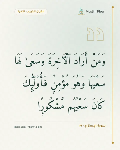 سورة الإِسۡرَاءِ · ١٩: وَمَنْ أَرَادَ ٱلْءَاخِرَةَ وَسَعَىٰ لَهَا سَعْيَهَا وَهُوَ مُؤْمِنٌۭ فَأُو۟لَٰٓئِكَ…