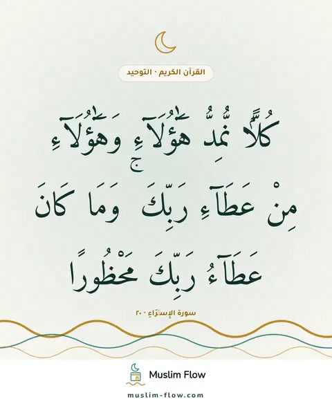 سورة الإِسۡرَاءِ · ٢٠: كُلًّۭا نُّمِدُّ هَٰٓؤُلَآءِ وَهَٰٓؤُلَآءِ مِنْ عَطَآءِ رَبِّكَ ۚ وَمَا كَانَ عَطَآءُ…