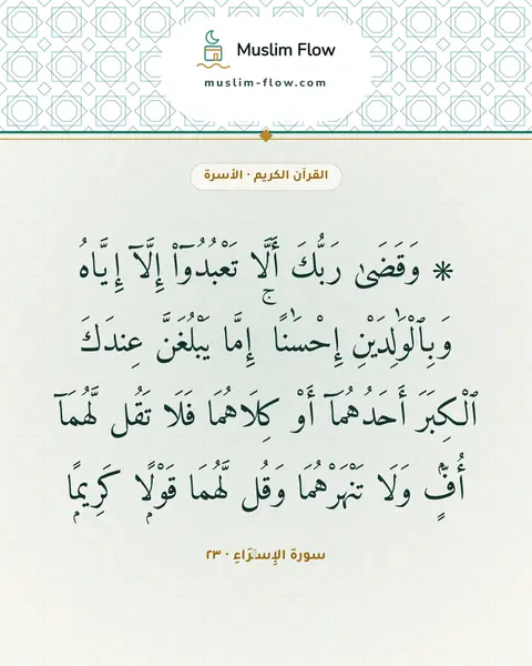 سورة الإِسۡرَاءِ · ٢٣: ۞ وَقَضَىٰ رَبُّكَ أَلَّا تَعْبُدُوٓا۟ إِلَّآ إِيَّاهُ وَبِٱلْوَٰلِدَيْنِ إِحْسَٰنًا ۚ…