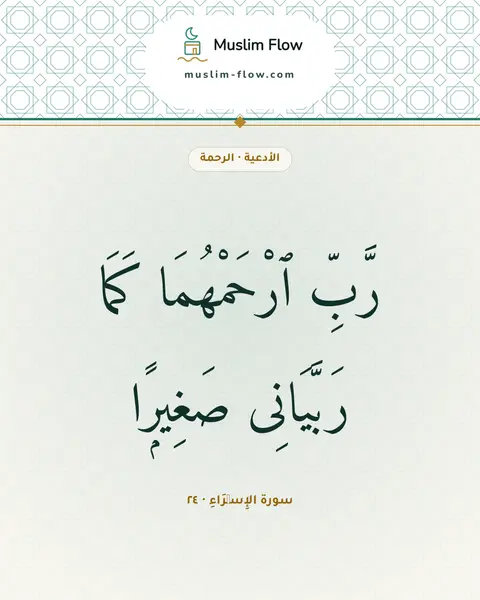 سورة الإِسۡرَاءِ · ٢٤: رَّبِّ ٱرْحَمْهُمَا كَمَا رَبَّيَانِى صَغِيرًۭا