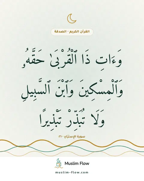 سورة الإِسۡرَاءِ · ٢٦: وَءَاتِ ذَا ٱلْقُرْبَىٰ حَقَّهُۥ وَٱلْمِسْكِينَ وَٱبْنَ ٱلسَّبِيلِ وَلَا تُبَذِّرْ…