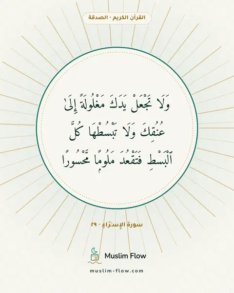 سورة الإِسۡرَاءِ · ٢٩: وَلَا تَجْعَلْ يَدَكَ مَغْلُولَةً إِلَىٰ عُنُقِكَ وَلَا تَبْسُطْهَا كُلَّ ٱلْبَسْطِ…
