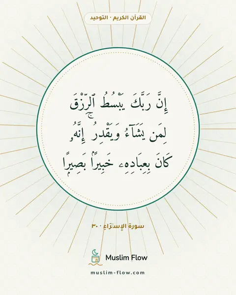 سورة الإِسۡرَاءِ · ٣٠: إِنَّ رَبَّكَ يَبْسُطُ ٱلرِّزْقَ لِمَن يَشَآءُ وَيَقْدِرُ ۚ إِنَّهُۥ كَانَ بِعِبَادِهِۦ…