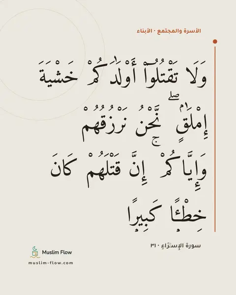 سورة الإِسۡرَاءِ · ٣١: وَلَا تَقْتُلُوٓا۟ أَوْلَٰدَكُمْ خَشْيَةَ إِمْلَٰقٍۢ ۖ نَّحْنُ نَرْزُقُهُمْ وَإِيَّاكُمْ…