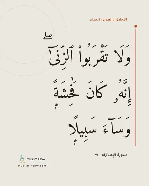 سورة الإِسۡرَاءِ · ٣٢: وَلَا تَقْرَبُوا۟ ٱلزِّنَىٰٓ ۖ إِنَّهُۥ كَانَ فَٰحِشَةًۭ وَسَآءَ سَبِيلًۭا