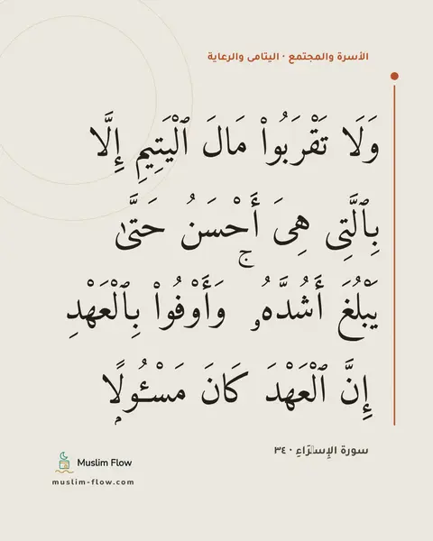 سورة الإِسۡرَاءِ · ٣٤: وَلَا تَقْرَبُوا۟ مَالَ ٱلْيَتِيمِ إِلَّا بِٱلَّتِى هِىَ أَحْسَنُ حَتَّىٰ يَبْلُغَ…