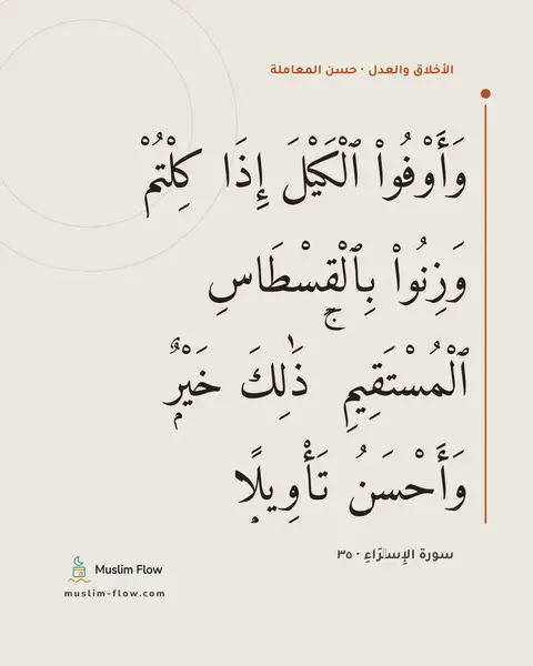 سورة الإِسۡرَاءِ · ٣٥: وَأَوْفُوا۟ ٱلْكَيْلَ إِذَا كِلْتُمْ وَزِنُوا۟ بِٱلْقِسْطَاسِ ٱلْمُسْتَقِيمِ ۚ ذَٰلِكَ…