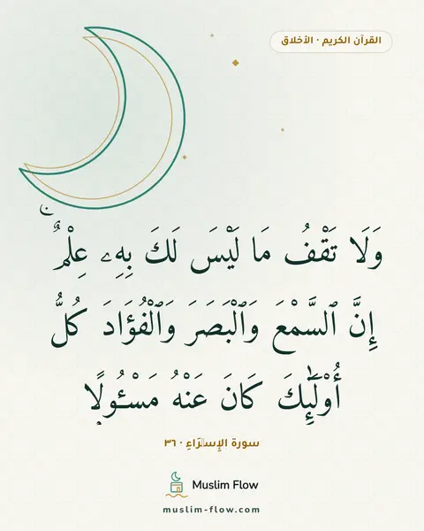 سورة الإِسۡرَاءِ · ٣٦: وَلَا تَقْفُ مَا لَيْسَ لَكَ بِهِۦ عِلْمٌ ۚ إِنَّ ٱلسَّمْعَ وَٱلْبَصَرَ وَٱلْفُؤَادَ…