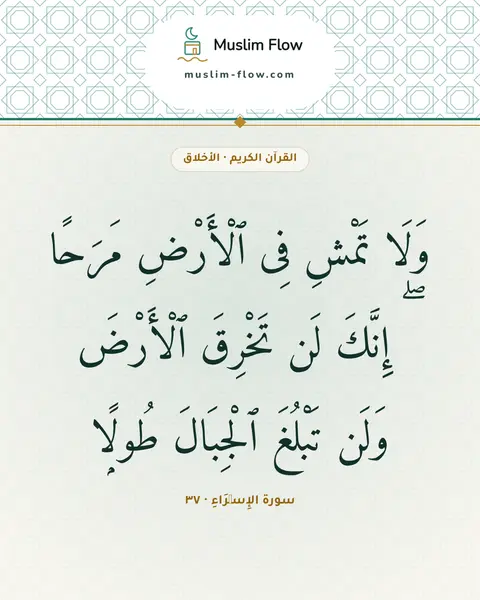 سورة الإِسۡرَاءِ · ٣٧: وَلَا تَمْشِ فِى ٱلْأَرْضِ مَرَحًا ۖ إِنَّكَ لَن تَخْرِقَ ٱلْأَرْضَ وَلَن تَبْلُغَ…